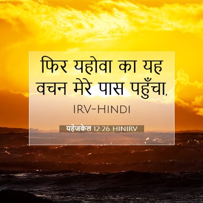यहेजकेल 12:26 बाइबल आयत की व्याख्या