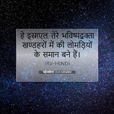 यहेजकेल 13:4 बाइबल आयत की व्याख्या
