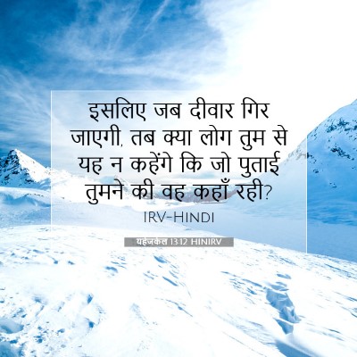 यहेजकेल 13:12 बाइबल आयत की व्याख्या