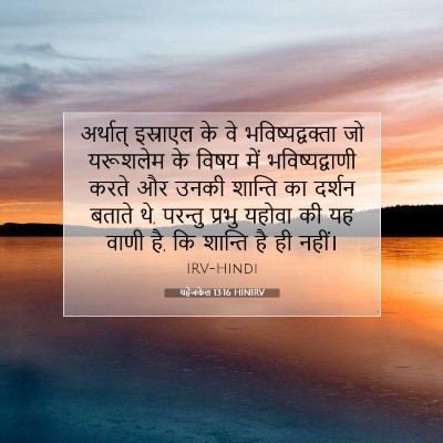 यहेजकेल 13:16 बाइबल आयत की व्याख्या