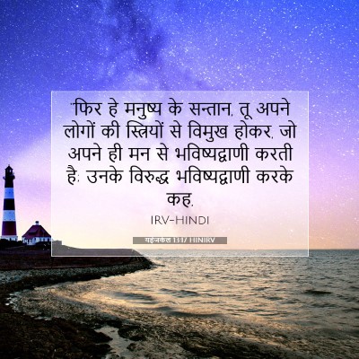 यहेजकेल 13:17 बाइबल आयत की व्याख्या