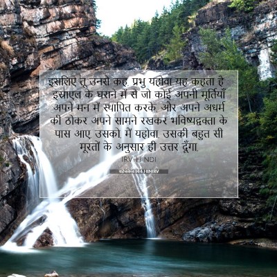 यहेजकेल 14:4 बाइबल आयत की व्याख्या
