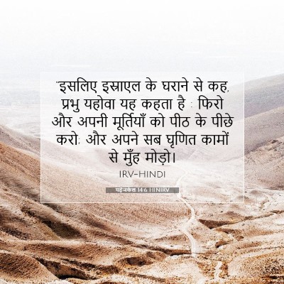 यहेजकेल 14:6 बाइबल आयत की व्याख्या