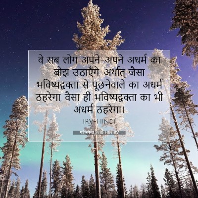 यहेजकेल 14:10 बाइबल आयत की व्याख्या