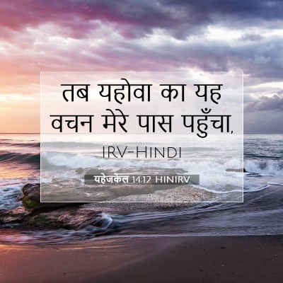 यहेजकेल 14:12 HINIRV बाइबल आयत इमेज