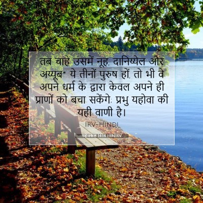 यहेजकेल 14:14 HINIRV बाइबल आयत इमेज