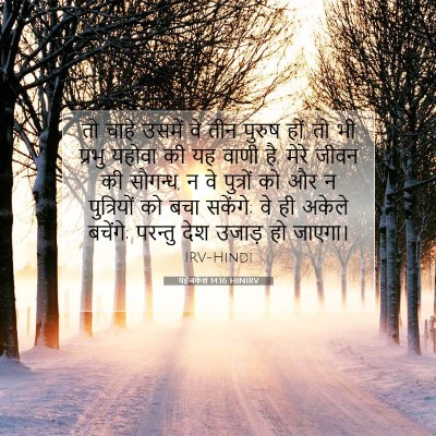यहेजकेल 14:16 बाइबल आयत की व्याख्या