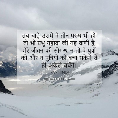 यहेजकेल 14:18 बाइबल आयत की व्याख्या