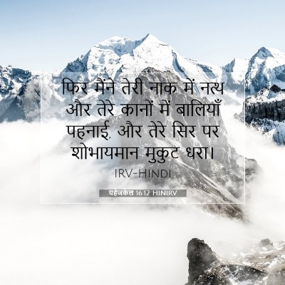 यहेजकेल 16:12 बाइबल आयत की व्याख्या