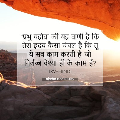 यहेजकेल 16:30 बाइबल आयत की व्याख्या