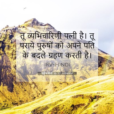 यहेजकेल 16:32 बाइबल आयत की व्याख्या
