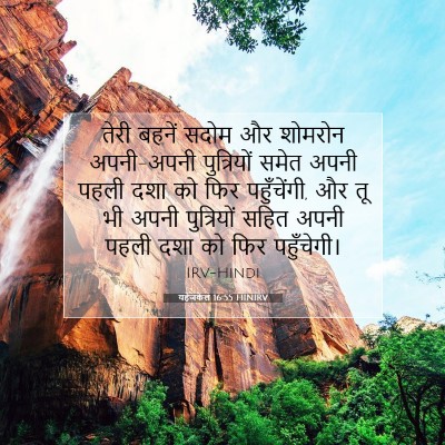 यहेजकेल 16:55 बाइबल आयत की व्याख्या