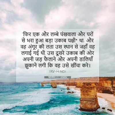 यहेजकेल 17:7 बाइबल आयत की व्याख्या