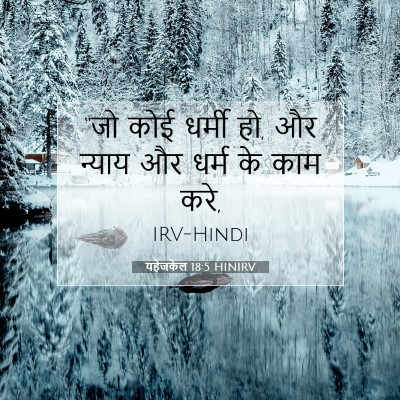 यहेजकेल 18:5 बाइबल आयत की व्याख्या