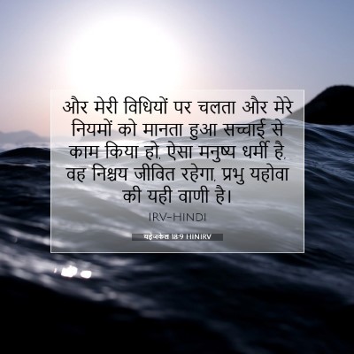 यहेजकेल 18:9 बाइबल आयत की व्याख्या