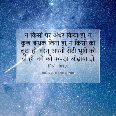 यहेजकेल 18:16 बाइबल आयत की व्याख्या