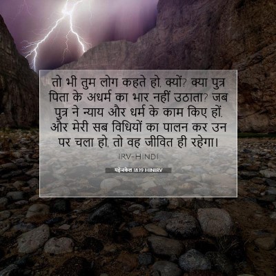 यहेजकेल 18:19 बाइबल आयत की व्याख्या