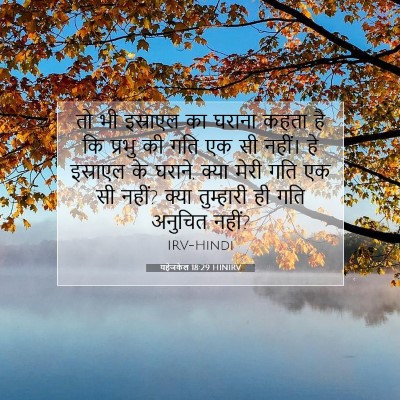 यहेजकेल 18:29 HINIRV बाइबल आयत इमेज