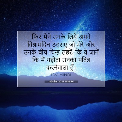 यहेजकेल 20:12 बाइबल आयत की व्याख्या