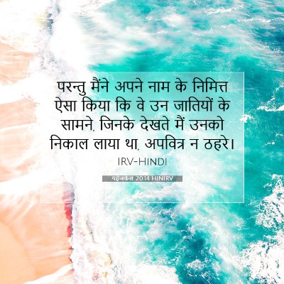 यहेजकेल 20:14 HINIRV बाइबल आयत इमेज