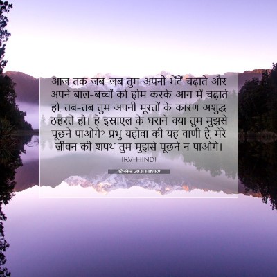 यहेजकेल 20:31 बाइबल आयत की व्याख्या