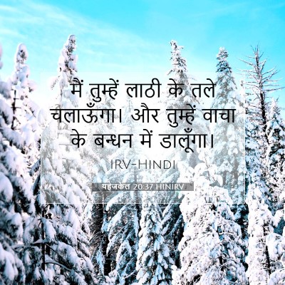 यहेजकेल 20:37 बाइबल आयत की व्याख्या