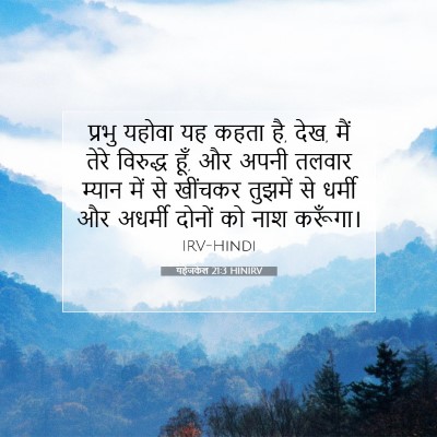 यहेजकेल 21:3 बाइबल आयत की व्याख्या