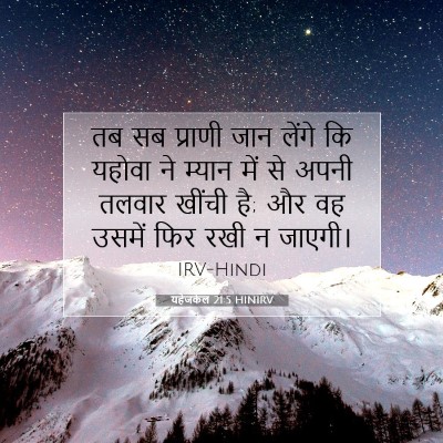 यहेजकेल 21:5 बाइबल आयत की व्याख्या