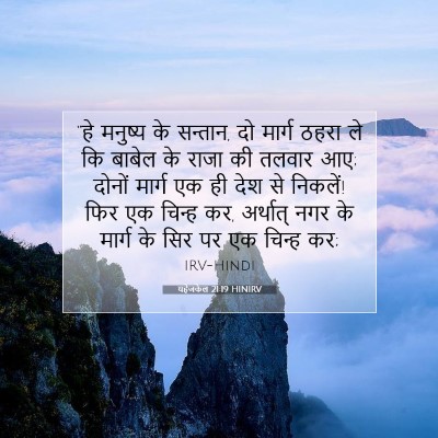 यहेजकेल 21:19 बाइबल आयत की व्याख्या