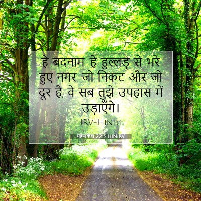 यहेजकेल 22:5 बाइबल आयत की व्याख्या
