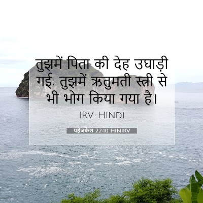 यहेजकेल 22:10 बाइबल आयत की व्याख्या