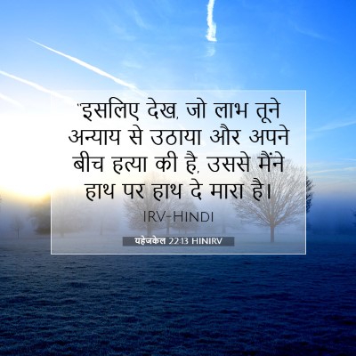 यहेजकेल 22:13 बाइबल आयत की व्याख्या