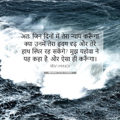 यहेजकेल 22:14 बाइबल आयत की व्याख्या