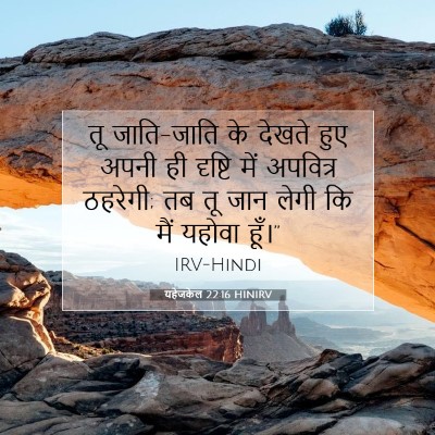 यहेजकेल 22:16 बाइबल आयत की व्याख्या