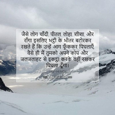 यहेजकेल 22:20 HINIRV बाइबल आयत इमेज