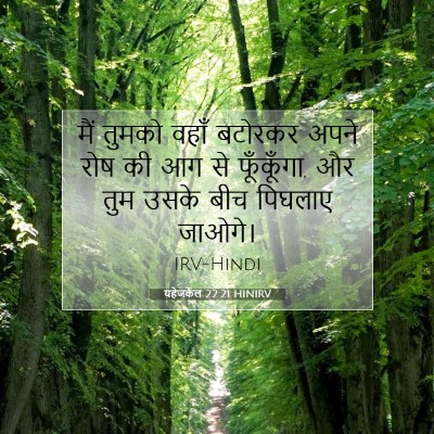यहेजकेल 22:21 बाइबल आयत की व्याख्या