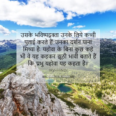यहेजकेल 22:28 HINIRV बाइबल आयत इमेज