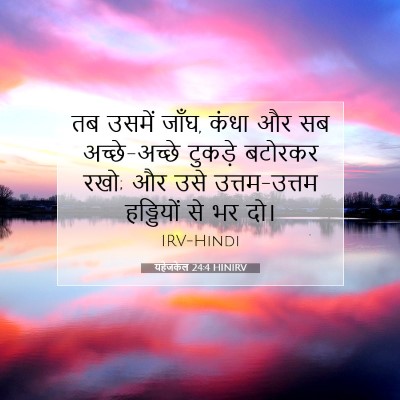 यहेजकेल 24:4 बाइबल आयत की व्याख्या