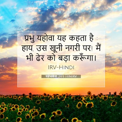 यहेजकेल 24:9 बाइबल आयत की व्याख्या
