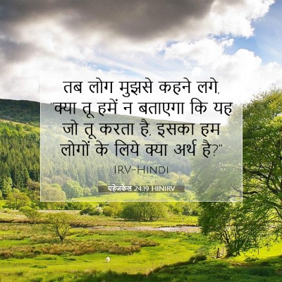 यहेजकेल 24:19 बाइबल आयत की व्याख्या
