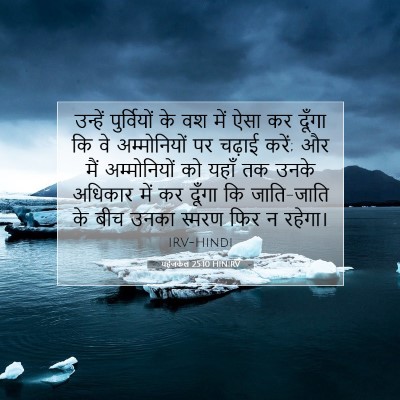 यहेजकेल 25:10 बाइबल आयत की व्याख्या