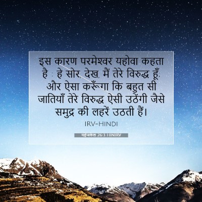 यहेजकेल 26:3 बाइबल आयत की व्याख्या