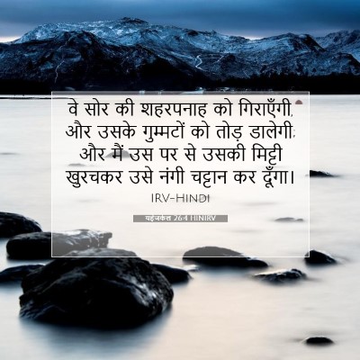 यहेजकेल 26:4 बाइबल आयत की व्याख्या