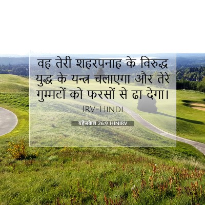 यहेजकेल 26:9 बाइबल आयत की व्याख्या