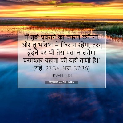 यहेजकेल 26:21 बाइबल आयत की व्याख्या