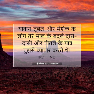 यहेजकेल 27:13 HINIRV बाइबल आयत इमेज