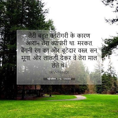 यहेजकेल 27:16 बाइबल आयत की व्याख्या