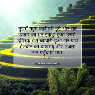 यहेजकेल 27:18 बाइबल आयत की व्याख्या