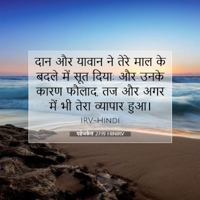 यहेजकेल 27:19 बाइबल आयत की व्याख्या