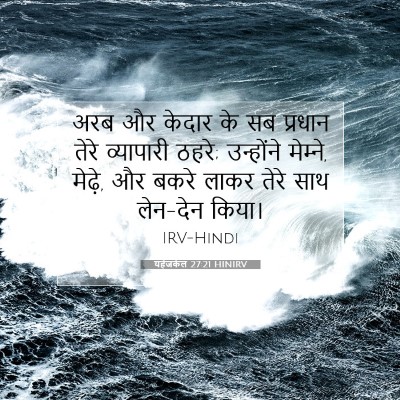 यहेजकेल 27:21 बाइबल आयत की व्याख्या